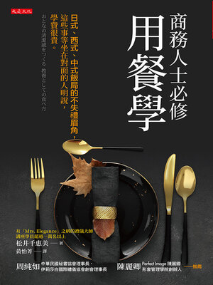 cover image of 商務人士必修用餐學